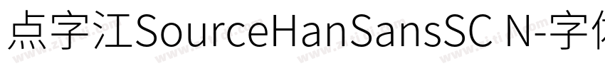 点字江SourceHanSansSC N字体转换 点字江SourceHanSansSC N字体转换